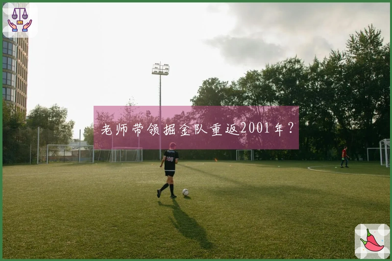 老师带领掘金队重返2001年？