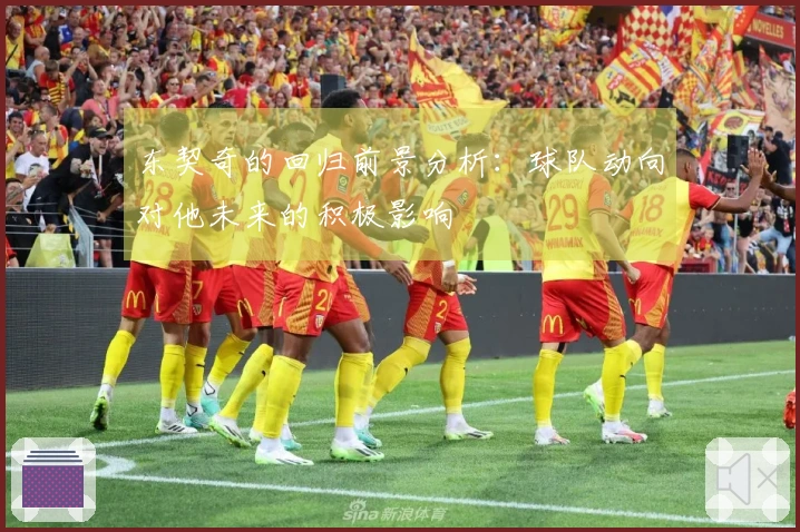 东契奇的回归前景分析:球队动向对他未来的积极影响