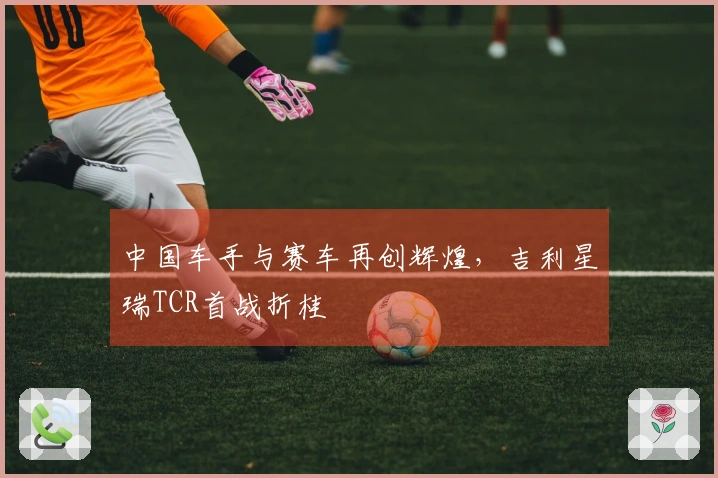 中国车手与赛车再创辉煌,吉利星瑞TCR首战折桂