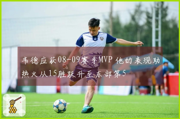 韦德应获08-09赛季MVP 他的表现助热火从15胜跃升至东部第5