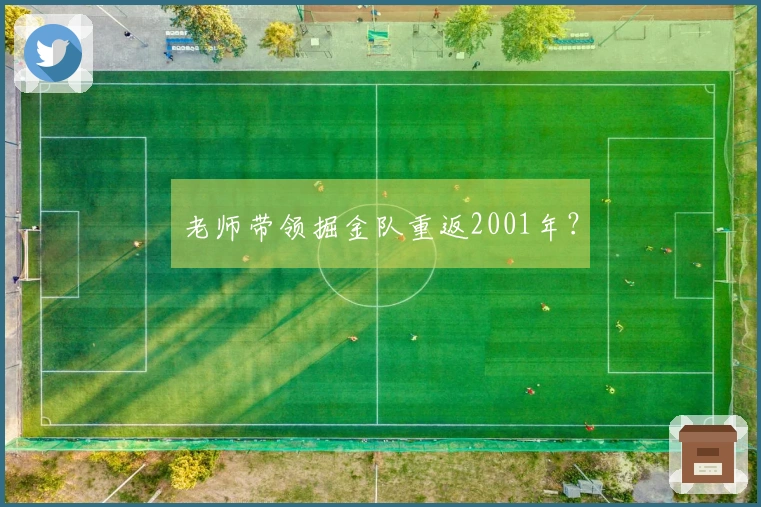 老师带领掘金队重返2001年?